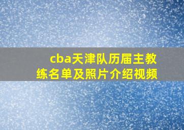 cba天津队历届主教练名单及照片介绍视频