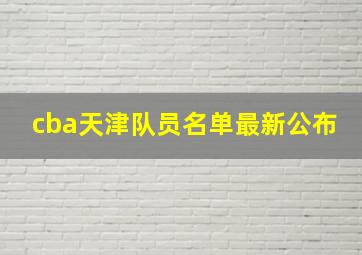 cba天津队员名单最新公布