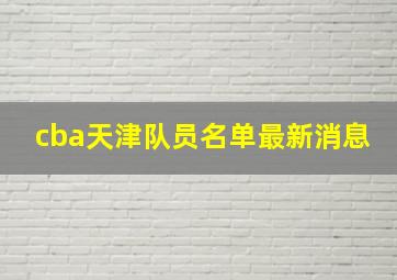 cba天津队员名单最新消息