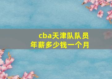 cba天津队队员年薪多少钱一个月