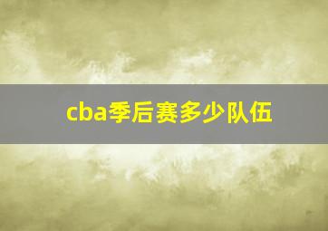 cba季后赛多少队伍