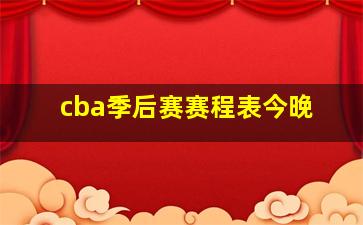 cba季后赛赛程表今晚