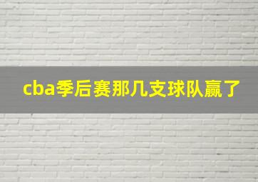 cba季后赛那几支球队赢了