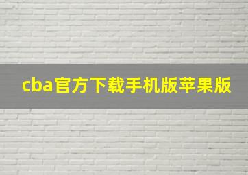 cba官方下载手机版苹果版