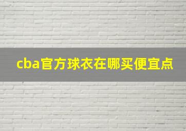 cba官方球衣在哪买便宜点