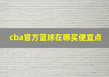 cba官方篮球在哪买便宜点