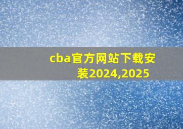 cba官方网站下载安装2024,2025