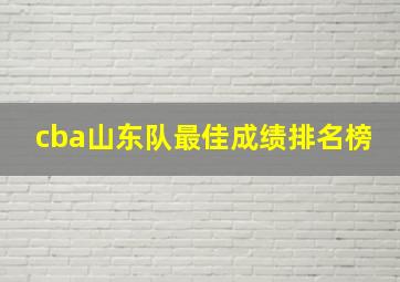 cba山东队最佳成绩排名榜