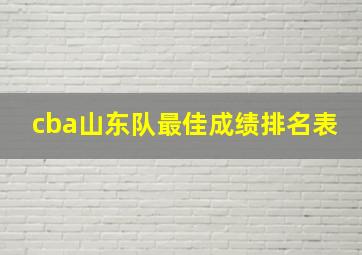 cba山东队最佳成绩排名表