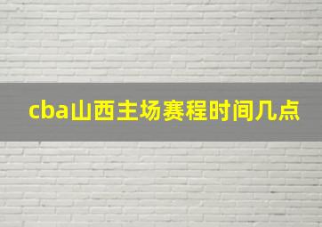 cba山西主场赛程时间几点