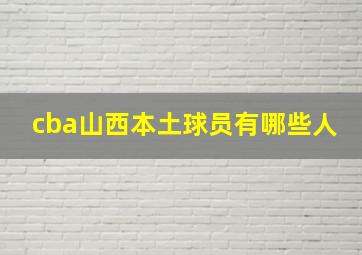 cba山西本土球员有哪些人