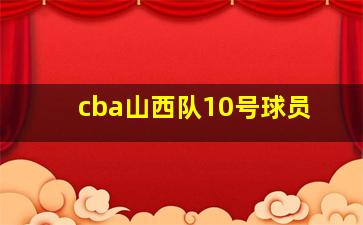 cba山西队10号球员