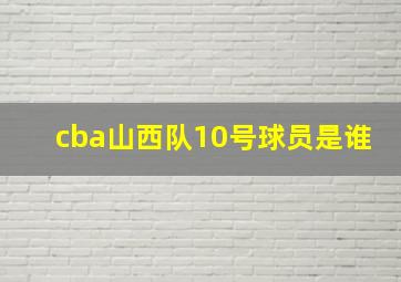 cba山西队10号球员是谁