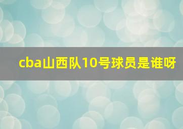 cba山西队10号球员是谁呀