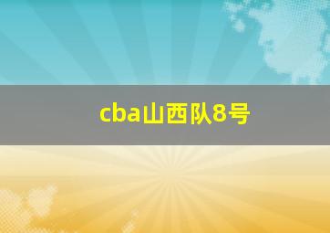 cba山西队8号