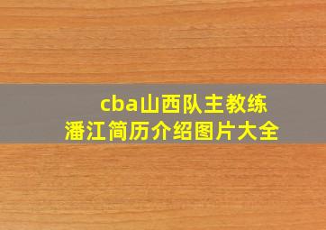 cba山西队主教练潘江简历介绍图片大全