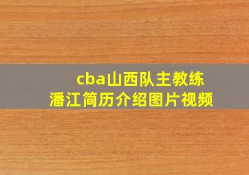 cba山西队主教练潘江简历介绍图片视频