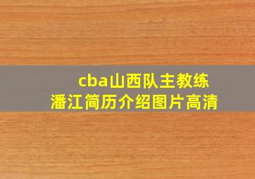 cba山西队主教练潘江简历介绍图片高清