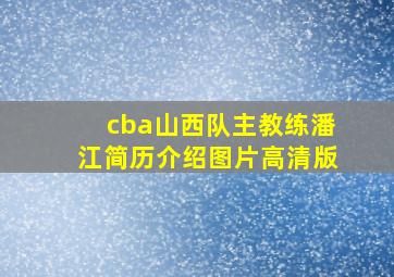 cba山西队主教练潘江简历介绍图片高清版