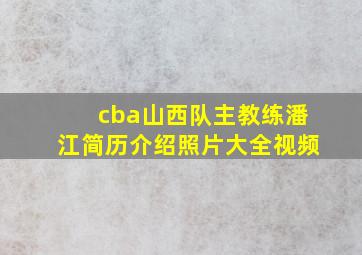 cba山西队主教练潘江简历介绍照片大全视频