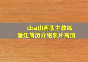 cba山西队主教练潘江简历介绍照片高清