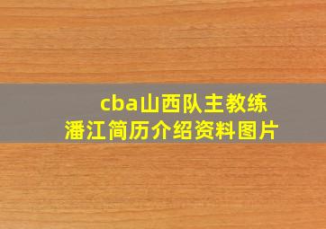 cba山西队主教练潘江简历介绍资料图片