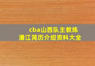 cba山西队主教练潘江简历介绍资料大全