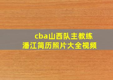 cba山西队主教练潘江简历照片大全视频