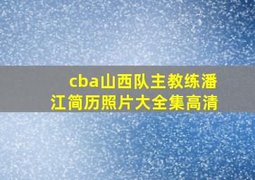 cba山西队主教练潘江简历照片大全集高清