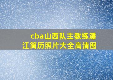 cba山西队主教练潘江简历照片大全高清图