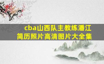 cba山西队主教练潘江简历照片高清图片大全集