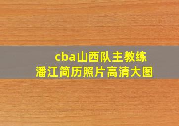 cba山西队主教练潘江简历照片高清大图