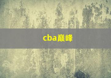 cba巅峰