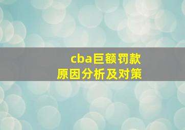 cba巨额罚款原因分析及对策