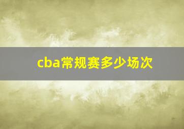 cba常规赛多少场次