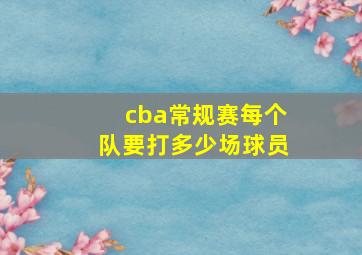 cba常规赛每个队要打多少场球员