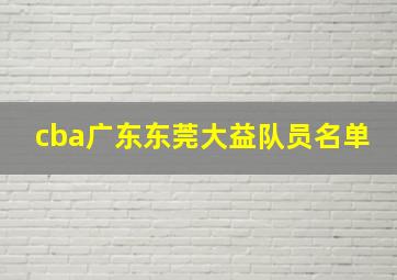 cba广东东莞大益队员名单