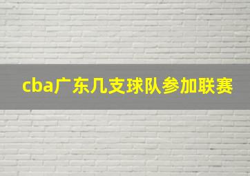 cba广东几支球队参加联赛