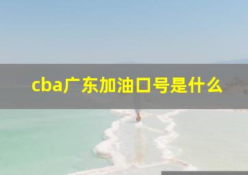 cba广东加油口号是什么