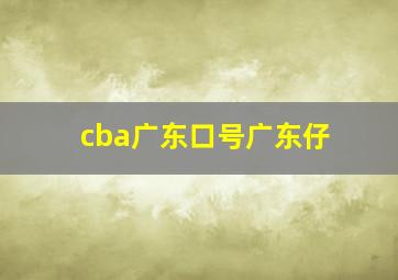 cba广东口号广东仔