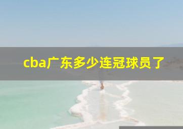 cba广东多少连冠球员了