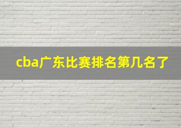 cba广东比赛排名第几名了