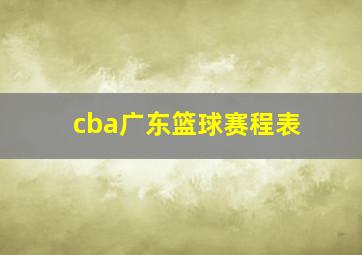 cba广东篮球赛程表