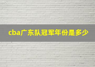 cba广东队冠军年份是多少