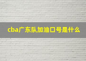 cba广东队加油口号是什么