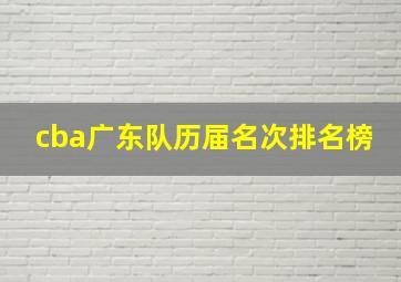 cba广东队历届名次排名榜