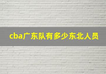 cba广东队有多少东北人员