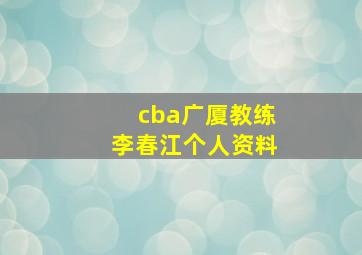 cba广厦教练李春江个人资料