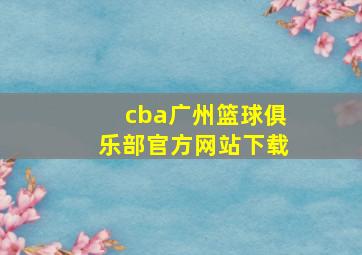 cba广州篮球俱乐部官方网站下载