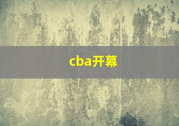 cba开幕